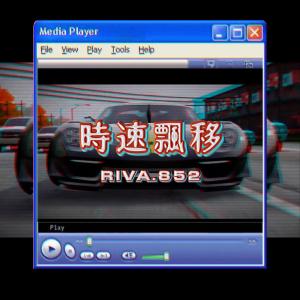 RIVA.852的專輯時速飄移