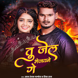 Album Tu Jel Bhejwane Ge from Gyan Ranjan Pandey