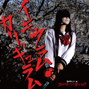 Strawberry Song Orchestra的專輯Ikiuram Caligulam
