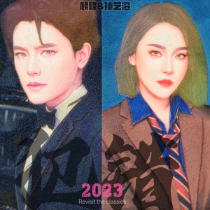 Album 犯错（2023） oleh 顾峰