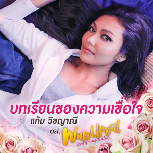 收聽Gam Wichayanee的บทเรียนของความเชื่อใจ (เพลงประกอบซีรีส์ Wake Up ชะนี Very Complicated)歌詞歌曲