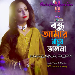 Listen to Bondhu Amar Manush valona song with lyrics from Farzana Popy