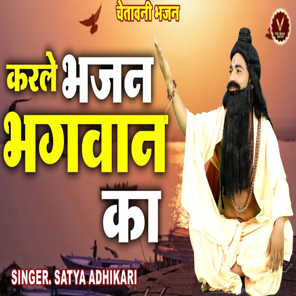 Karle Bhajan Bhagwan Ka