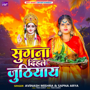 Listen to Sugana Dihale Juthiyay song with lyrics from Avinash Mishra