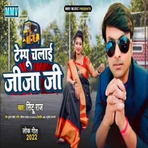 ดาวน์โหลดและฟังเพลง Tempu Chalai Raja Ji พร้อมเนื้อเพลงจาก Sintu raj