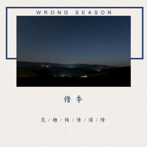 ดาวน์โหลดและฟังเพลง 错季 (伴奏) พร้อมเนื้อเพลงจาก 花糖
