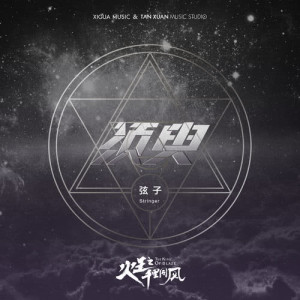 Listen to 須臾 (電視劇《火王之千里同風》插曲) song with lyrics from Killer Zhang (弦子)