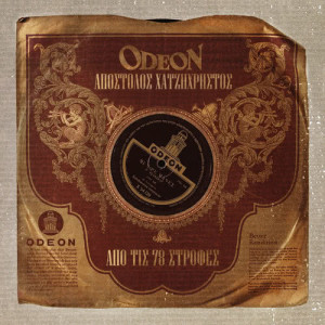 ดาวน์โหลดและฟังเพลง An Se Haso Ti Tha Gino พร้อมเนื้อเพลงจาก Stella Haskil