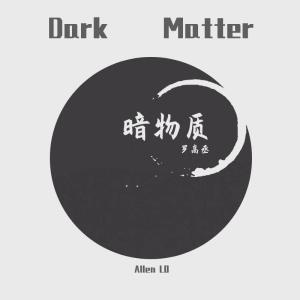 羅高丞的專輯暗物質 (Dark Matter)