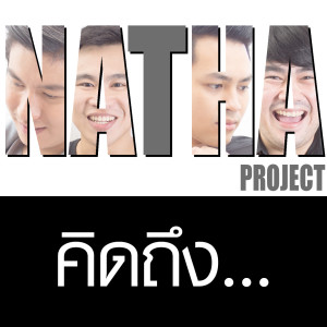 ดาวน์โหลดและฟังเพลง คิดถึง… พร้อมเนื้อเพลงจาก NATHA Project
