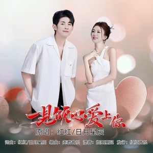 Listen to 一见倾心爱上你（对唱版） (伴奏) song with lyrics from 红红