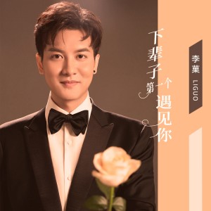 收聽李菓的下輩子第一個遇見你（原版） (完整版)歌詞歌曲