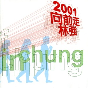 Listen to 向前走 song with lyrics from 林强