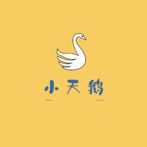 Album 小天鹅 from 夏松林