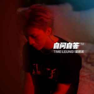 收聽樑君諾的自問自答歌詞歌曲
