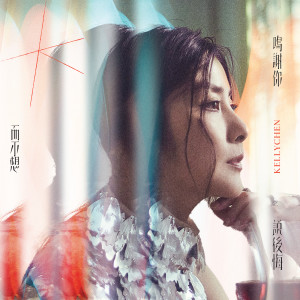 收聽陳慧琳的鳴謝你而不想說後悔歌詞歌曲