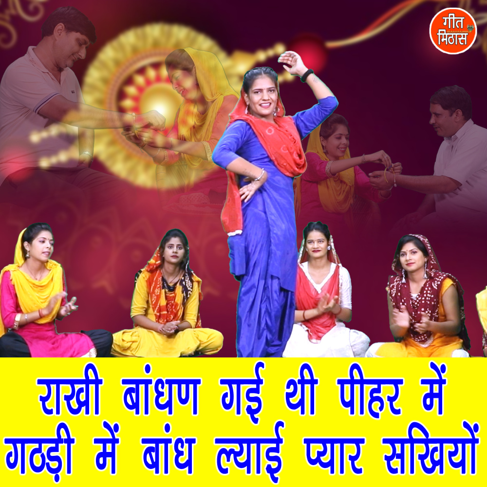 Rakhi Bandhan Gayi Thi Peehar Me Gathadi Me Bandh Lyayi Pyar Sakhiyon