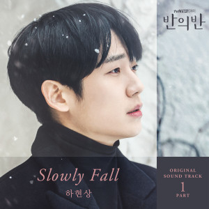 Hyunsang Ha的專輯A PIECE OF YOUR MIND, Pt. 1 (Original Television Soundtrack)