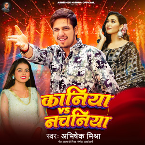 收听Abhishek Mishra的Kaniya vs Nachniya歌词歌曲