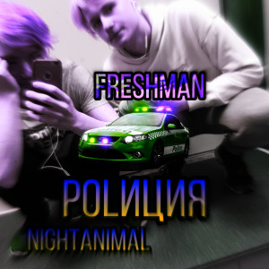 Listen to Polиция (Explicit) song with lyrics from NIGHTANIMAL