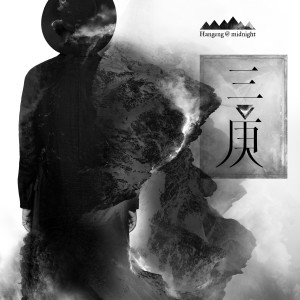 收聽韓庚的夜伴三庚歌詞歌曲
