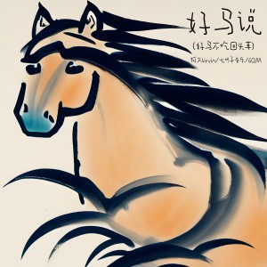 Listen to 好马说 (好马不吃回头草) (伴奏) song with lyrics from 柯文kirvin