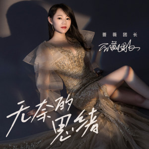 收聽薔薇團長的無奈的思緒歌詞歌曲