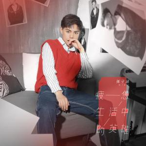 Listen to Pi Bei Sheng Huo Zhong De Ying Xiong (伴奏) song with lyrics from Niko Sun (孙子涵)