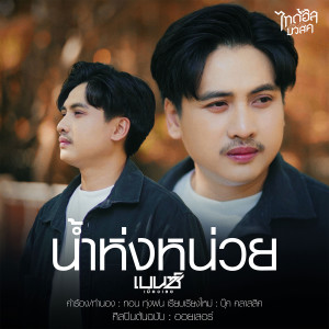 อัลบัม น้ำห่งหน่วย (Cover Version) - Single ศิลปิน เบนซ์ เมืองเลย