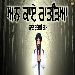 อัลบัม Ann Kaaye Ratareya ศิลปิน Bhai Gagandeep Singh