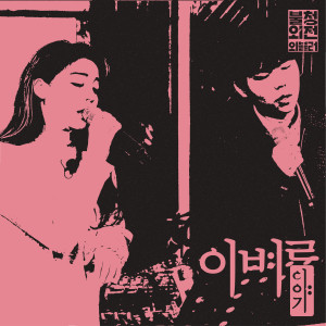 Listen to A Farewell Story(Live Ver.) song with lyrics from Ailee