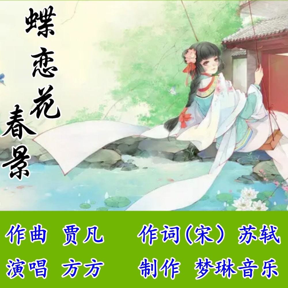 蝶恋花.春景 (伴奏)