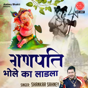 Listen to Ganpati Bhole Ka Ladla song with lyrics from Shankar Sahney