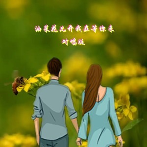Dengarkan lagu 油菜花儿开我在等你来 (伴奏) nyanyian 小匠 dengan lirik