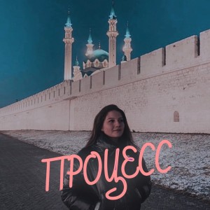 Listen to Процесс (Explicit) song with lyrics from SOFA