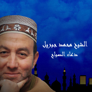 El Sheikh Mohamed Gebril的专辑Doaa El Sabah