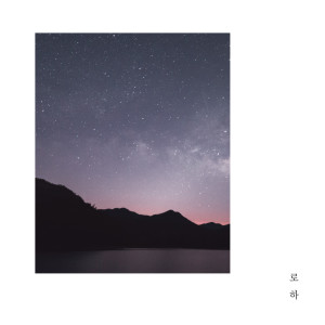 Listen to Lie song with lyrics from 로하