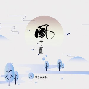 Listen to 风予画 song with lyrics from 风予画乐队