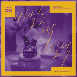 อัลบัม Monthly Project 2023 June Yoon Jong Shin - Your Class (with Leellamarz) ศิลปิน Yoon Jong Shin