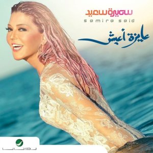 收聽Samira Said的Hawa Hawa歌詞歌曲