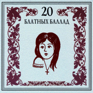 ดาวน์โหลดและฟังเพลง Спецэтап (Эшелон) พร้อมเนื้อเพลงจาก Various