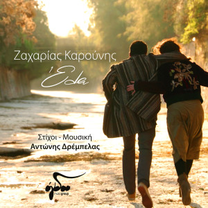 Zaharias Karounis的专辑Ela