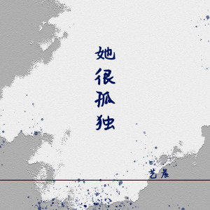 收听陈子旭的她很孤独歌词歌曲