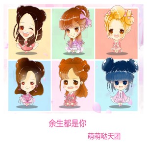收聽萌萌噠天團的餘生都是你歌詞歌曲