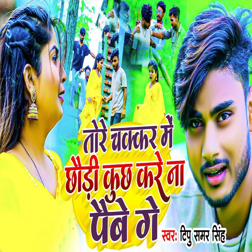 Tore Chakkar Me Chaudi Kuch Kar Na Paibo Ge