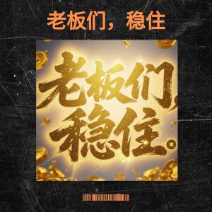 收聽蘭心Alan的老闆們，穩住歌詞歌曲