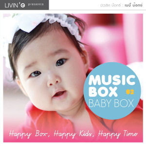 อัลบัม MUSIC BOX BABY BOX 02 ศิลปิน รวมศิลปินแกรมมี่
