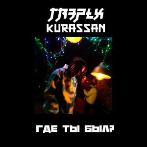 收聽Tr3plx的Где ты был? (Explicit)歌詞歌曲