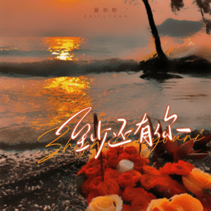 Album 至少还有你 oleh 戴羽彤