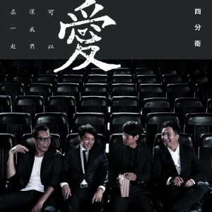 ดาวน์โหลดและฟังเพลง 愛可以讓我們在一起 พร้อมเนื้อเพลงจาก 四分卫